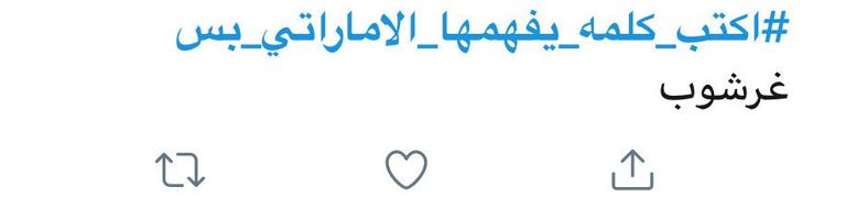 هاشتاق "#اكتب_كلمة_يفهمها_الاماراتي_بس" يغزو تويتر