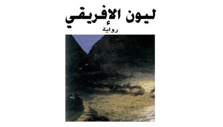 غلاف رواية "ليون الإفريقي" التي رشحها الشيخ عبدالله بن زايد