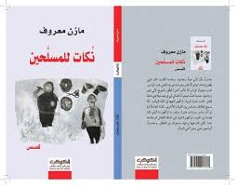 الكاتب الفلسطيني مازن معروف