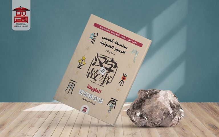 صدور أول سلسلة مصورة مترجمة تحكي قصص وتاريخ وأسرار الرموز الصينية