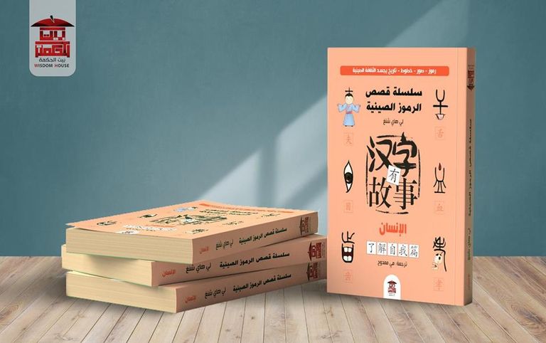 صدور أول سلسلة مصورة مترجمة تحكي قصص وتاريخ وأسرار الرموز الصينية
