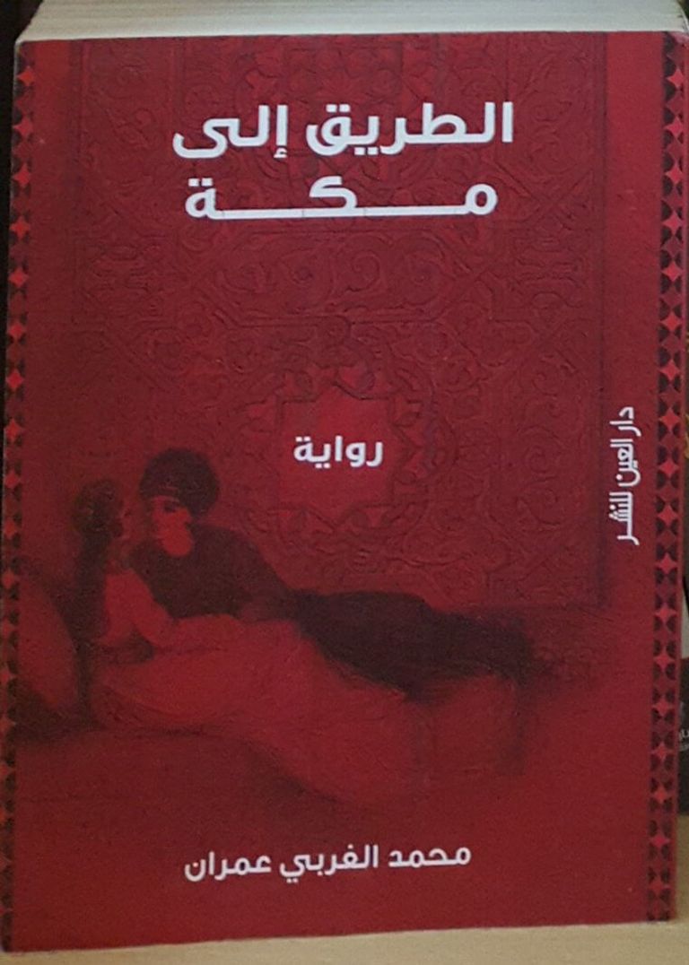 الروائي اليمني الغربي عمران