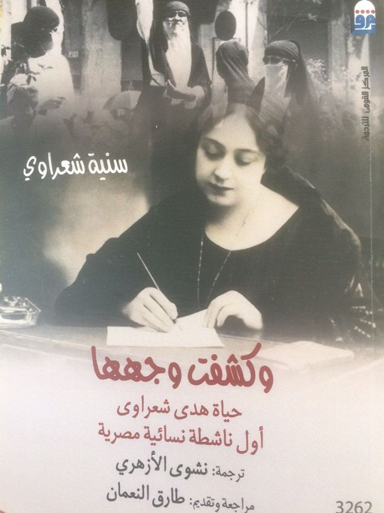 سنية شعراوي حفيدة هدى شعراوي