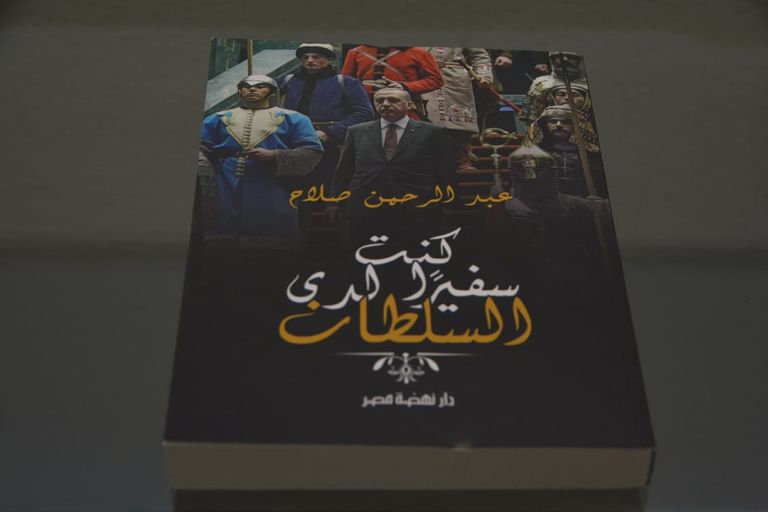 جانب من حفل توقيع كتاب "كنت سفيرا لدى السلطان"