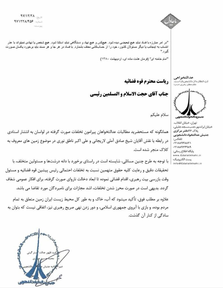 الخطاب الموجه من حركة العدالة الطلابية إلى رئيسي صادق لاريجاني وناطق نوري - أرشيفية
