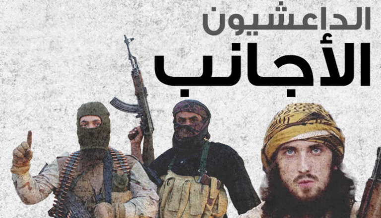 إرهابيو داعش الأجانب في صفوف التنظيم