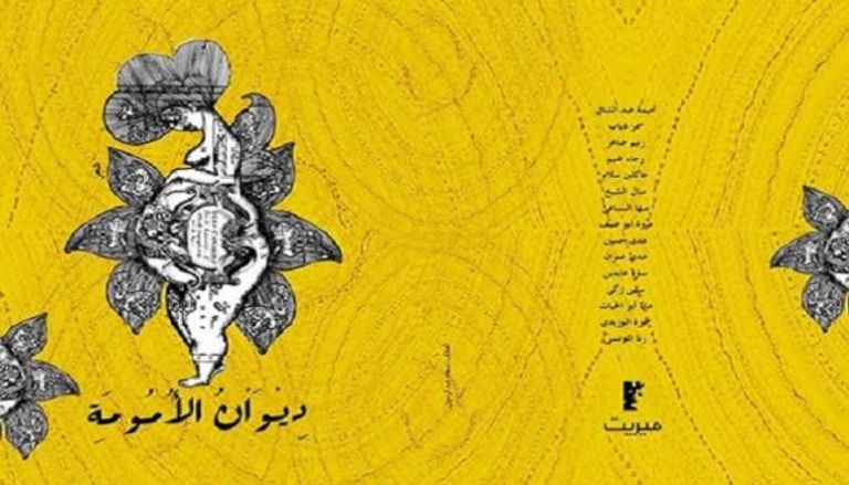 غلاف " ديوان الأمومة " للشاعرة رنا تونسي 
