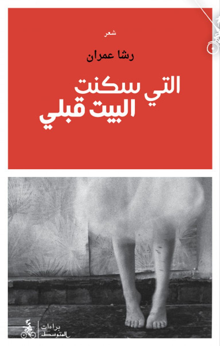 رشا عمران - شاعرة سورية