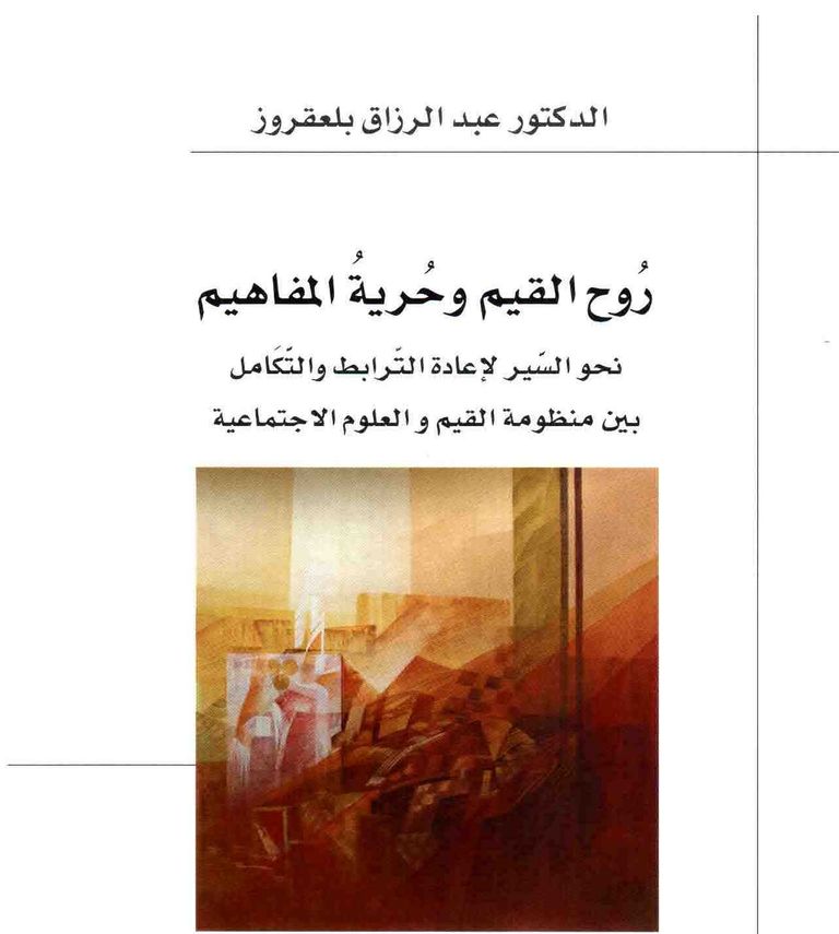 الباحث الجزائري عبدالرزاق بلعقروز