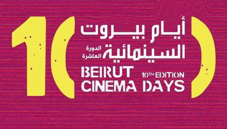 أزمات المنطقة العربية تطغى على "أيام بيروت السينمائية"  