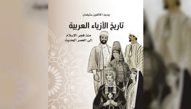 كتاب "تاريخ الأزياء العربية"