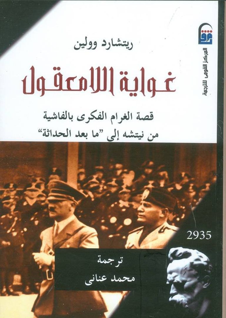 غلاف كتاب "غواية اللامعقول"