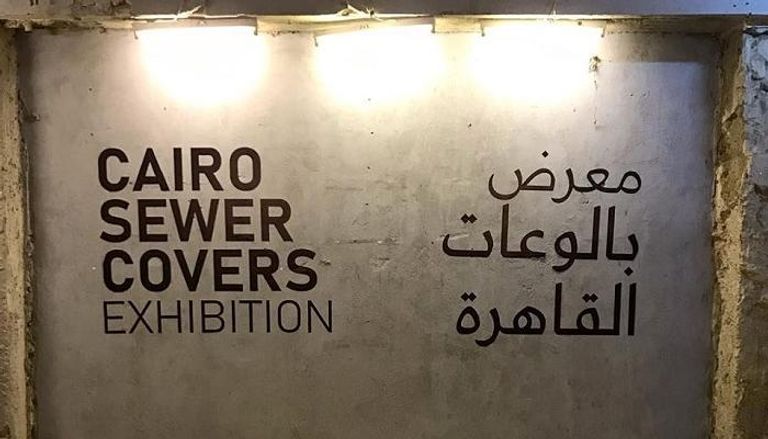 معرض بالوعات القاهرة