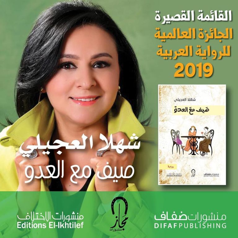 الروائية السورية شهلا العجيلي