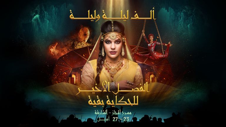 ملصق عرض "ألف ليلة وليلة: الفصل الأخير"