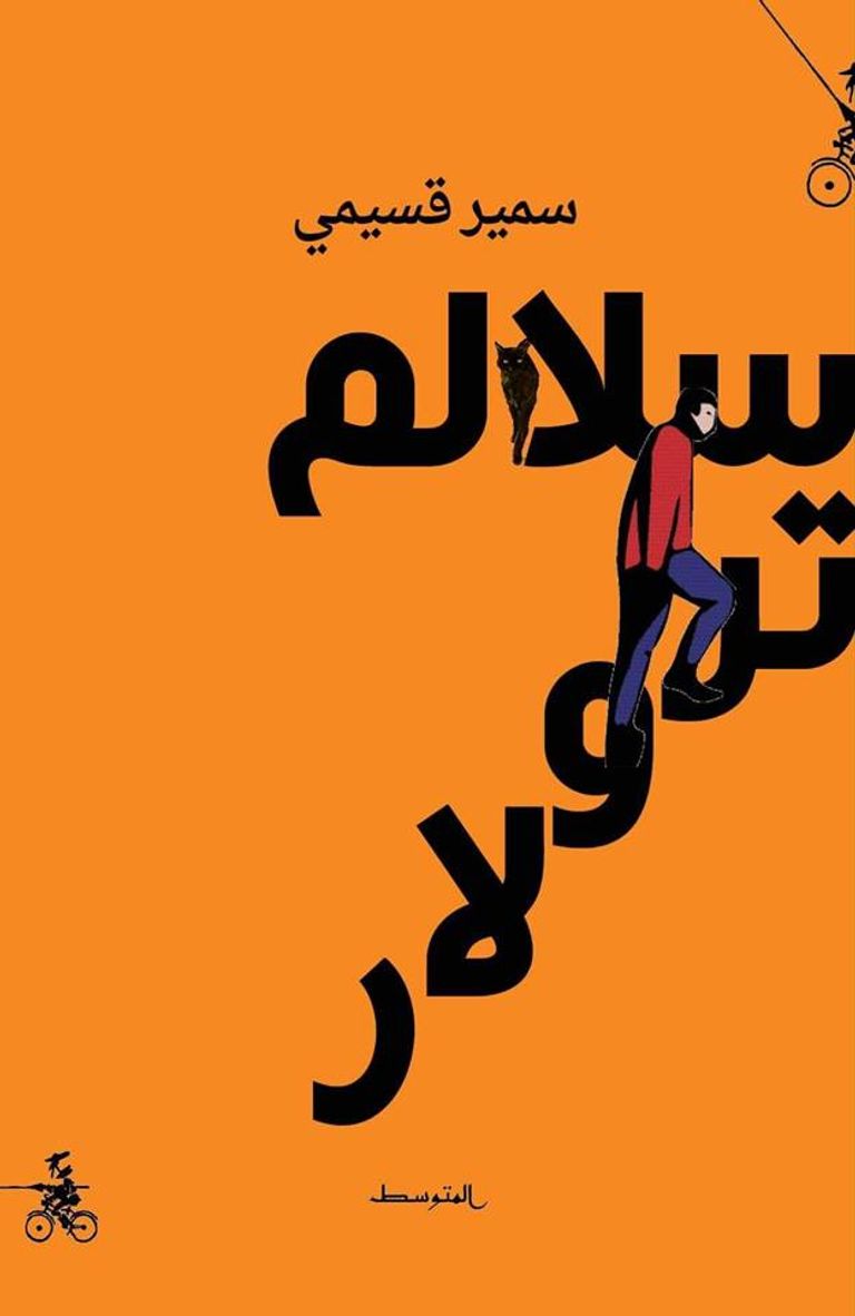 الكاتب الجزائري سمير قسيمي