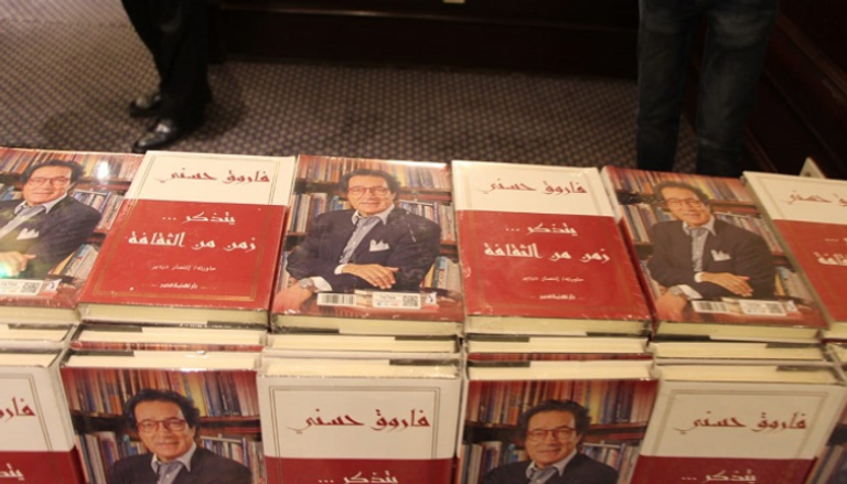 كتاب "فاروق حسني يتذكر .. زمن من الثقافة والفن"