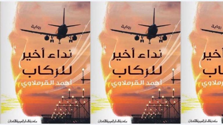 المصري أحمد القرملاوي وغلاف روايته الجديدة