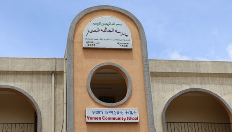 مدرسة الجالية اليمنية بأديس أبابا - أول مدرسة عربية في أثيوبيا