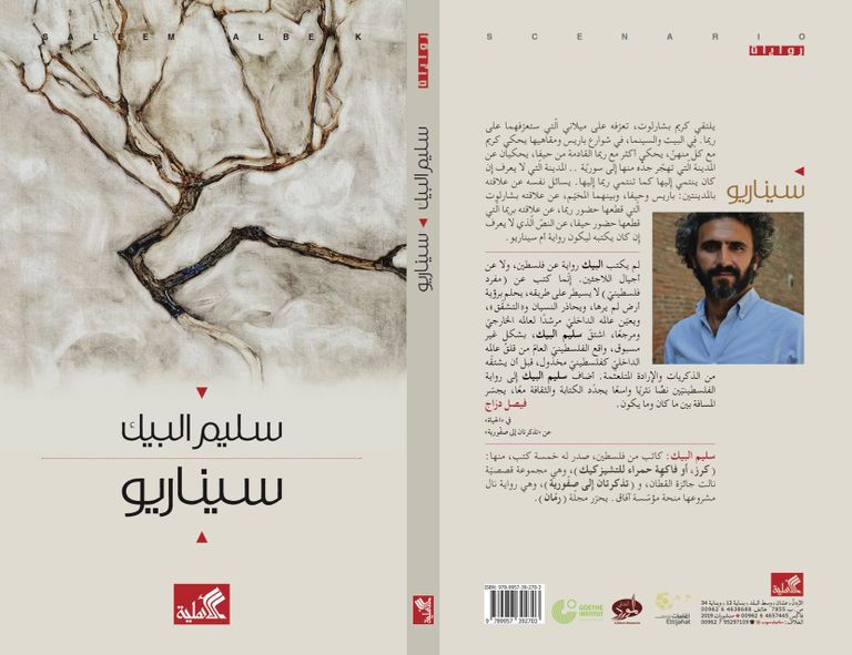 الكاتب الفلسطيني سليم البيك