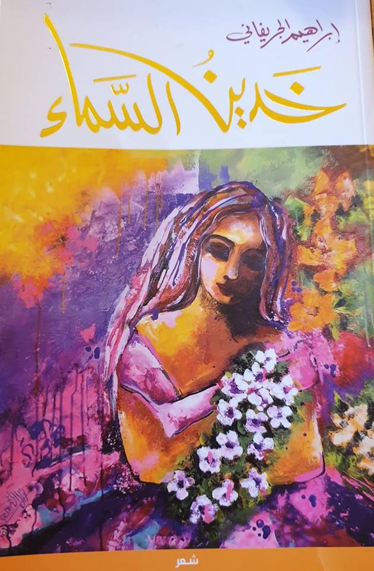 الشاعر السعودي إبراهيم الجريفاني