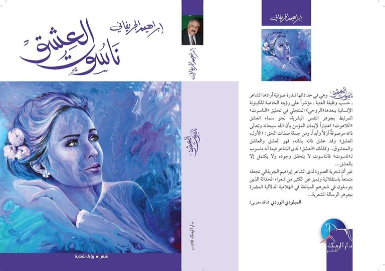 الشاعر السعودي إبراهيم الجريفاني