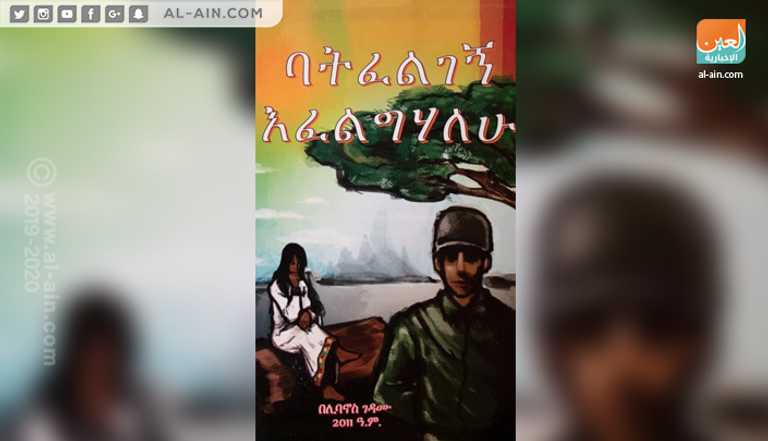 الكاتب الإثيوبي ليبانوس جدامو