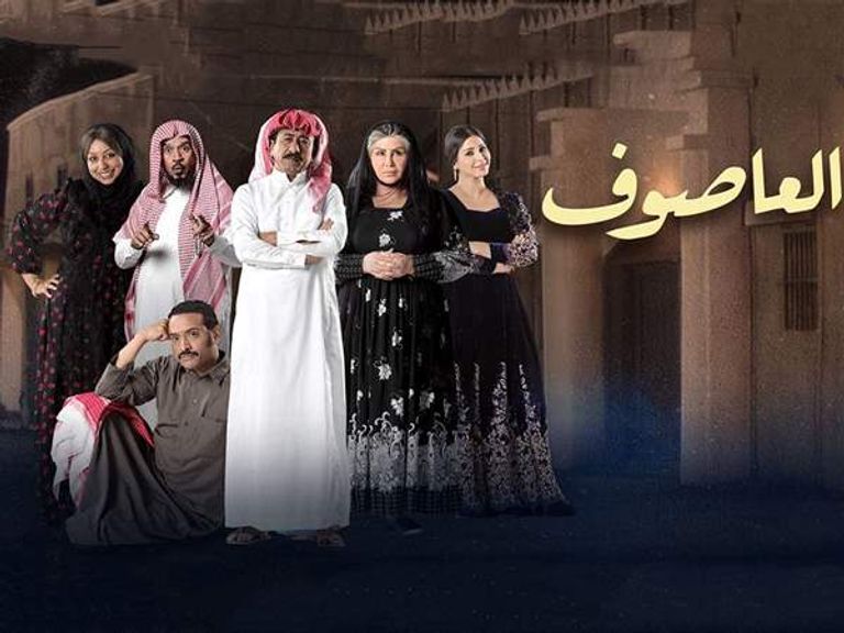 ملصق مسلسل العاصوف