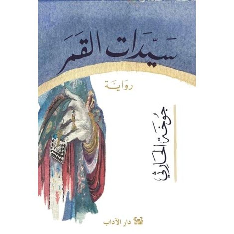 الكاتبة العمانية جوخة الحارثي - صورة أرشيفية