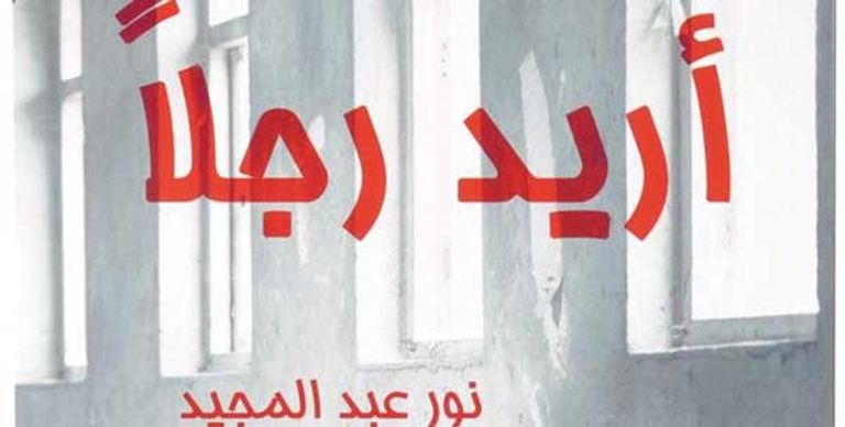 الكاتبة نور عبدالمجيد