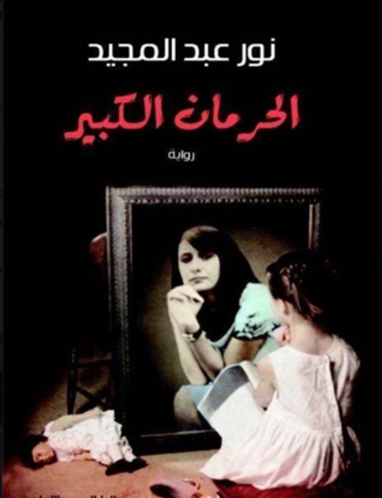 الكاتبة نور عبدالمجيد