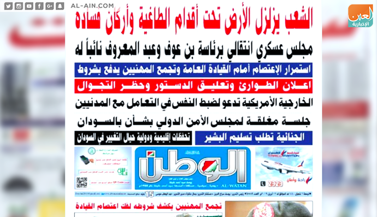 تغطية صحف السودان لعزل البشير