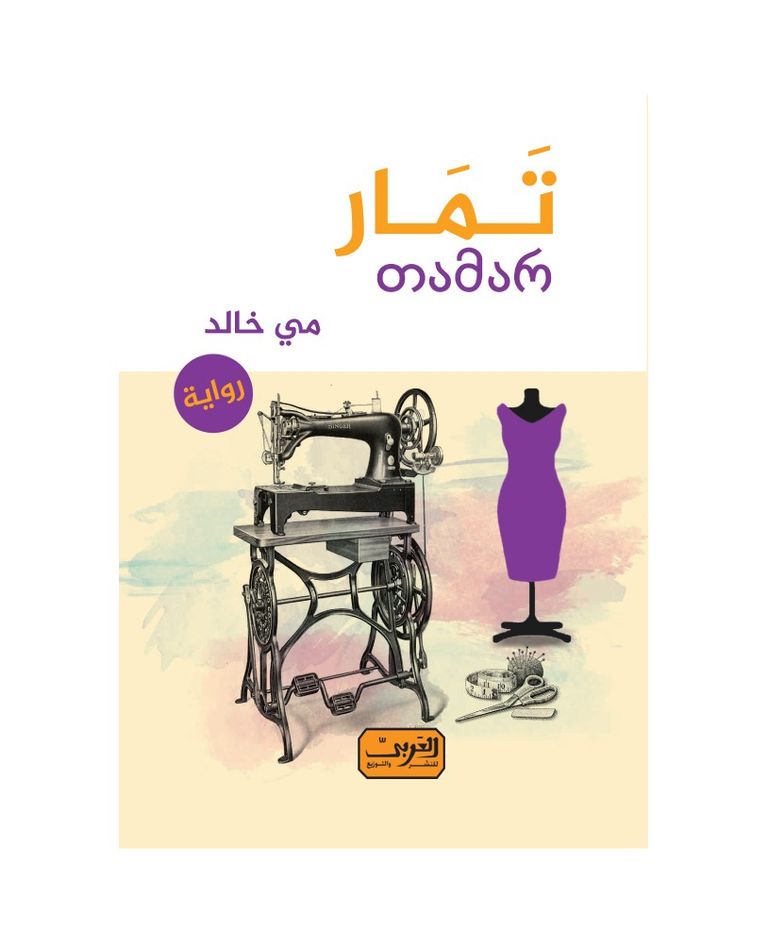 مي خالد وغلاف روايتها الأحدث