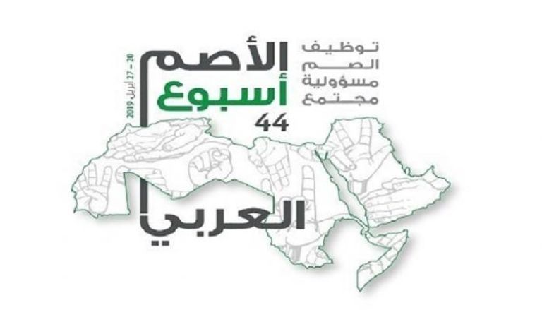 شعار أسبوع الأصم العربي