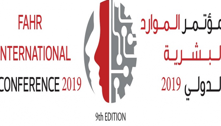 مؤتمر الموارد البشرية الدولي 2019