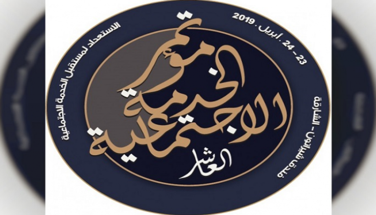 480 مشاركا في مؤتمر الخدمة الاجتماعية بالإمارات