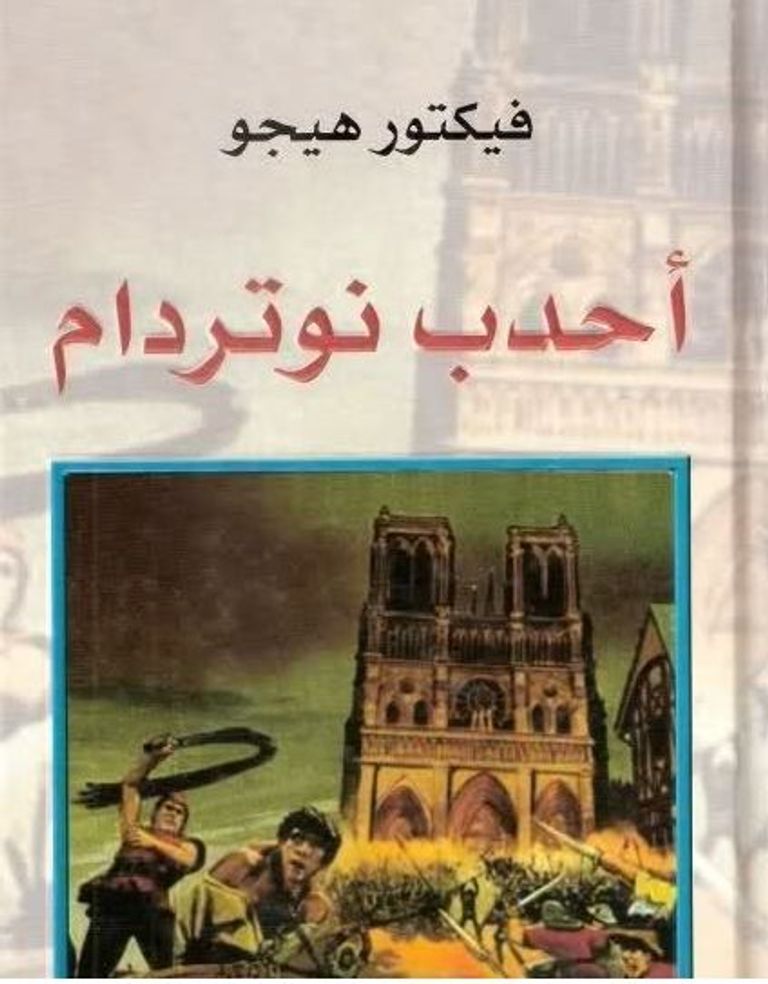 غلاف رواية أحدب نوتردام