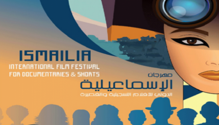 شعار مهرجان الإسماعيلية الدولي للأفلام التسجيلية والقصيرة