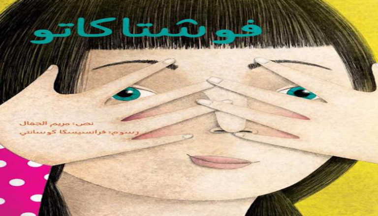 غلاف كتاب "فوشتاكاتو" للكاتبة مريم الجمال