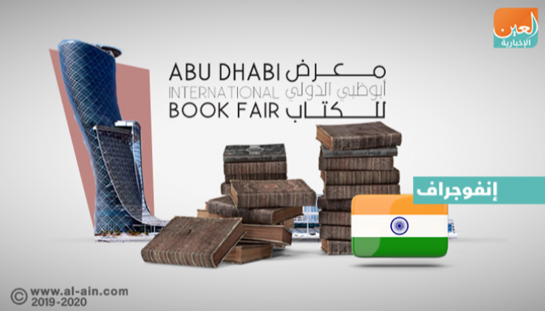الهند ضيف الشرف في معرض أبوظبي للكتاب.
