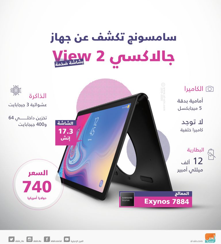 جهاز سامسونج اللوحي View 2