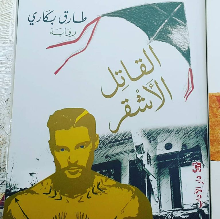 الروائي المغربي طارق بكاري