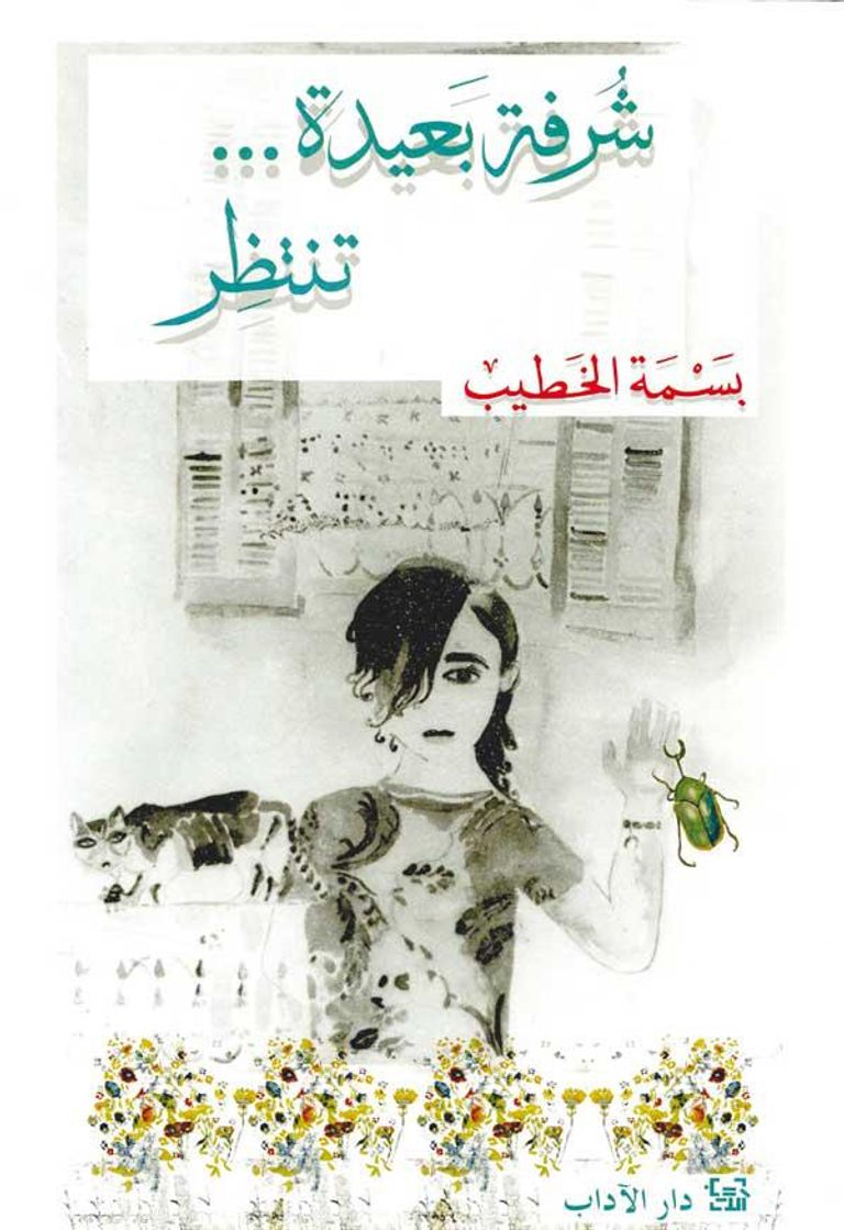 الكاتبة اللبنانية بسمة الخطيب