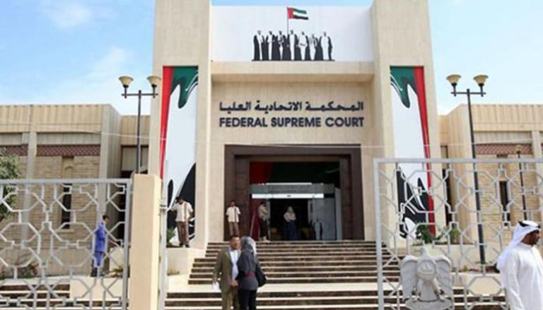 المحكمة الاتحادية العليا الإماراتية