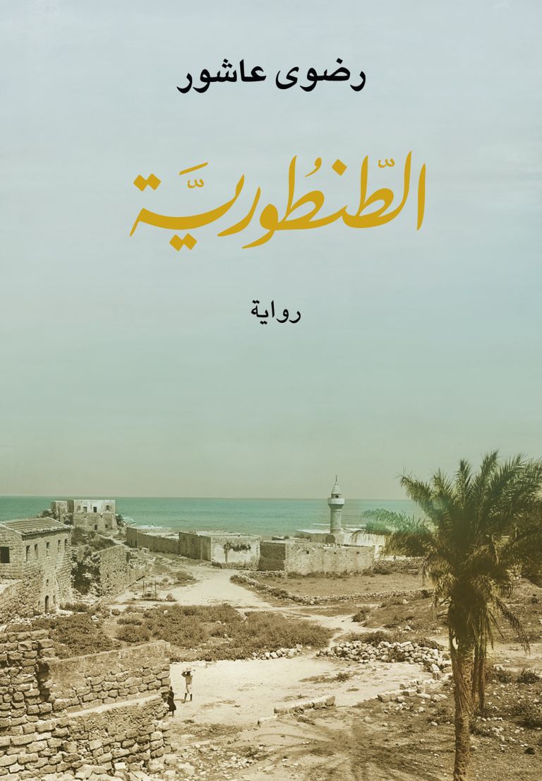 الكاتبة المصرية رضوى عاشور - صورة أرشيفية