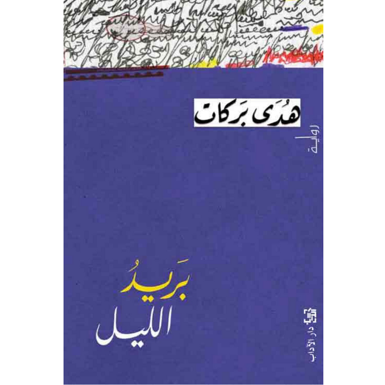 هدى بركات خلال إلقاء كلمتها التي أثارت الضجة
