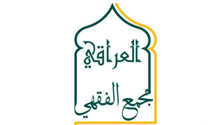 شعار المجمع الفقهي العراقي