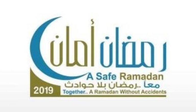 شعار حملة "رمضان أمان"