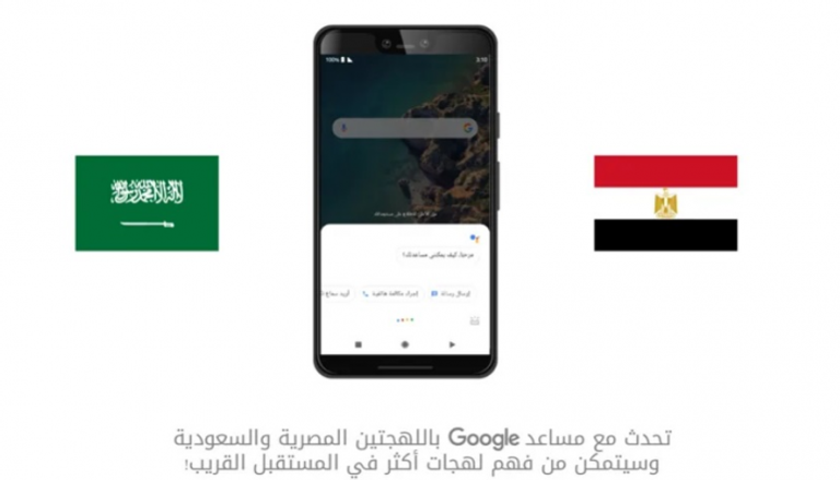 جوجل تضيف اللهجتين السعودية والمصرية لتطبيقها