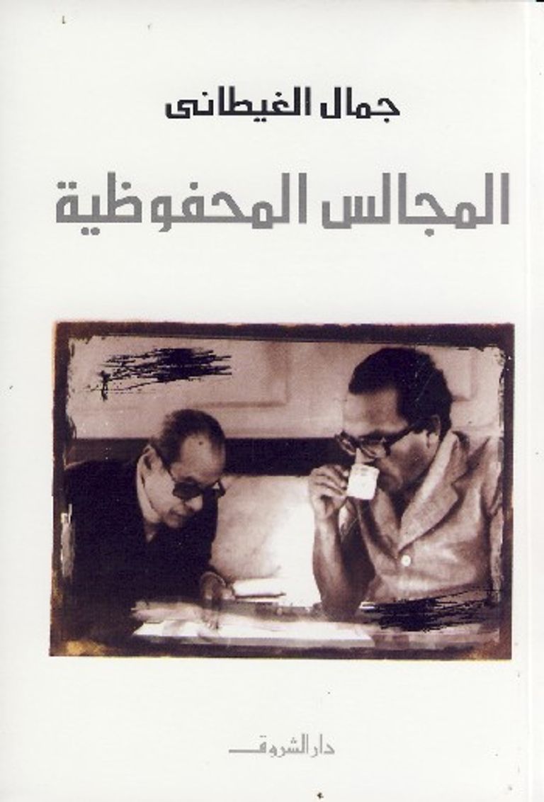 الروائي المصري جمال الغيطاني